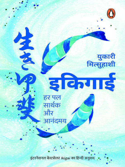 Title details for Ikigai (Hindi)/ Ikigai/इकिगाई by Yukari Mitsuhashi/युकारी मित्सुहाशी - Wait list